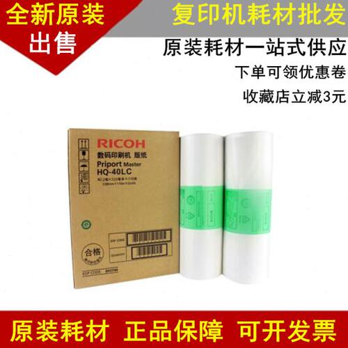 原装理光HQ40版纸 4500 4510 4450 4542 4543 4544 4545 HQ40蜡纸