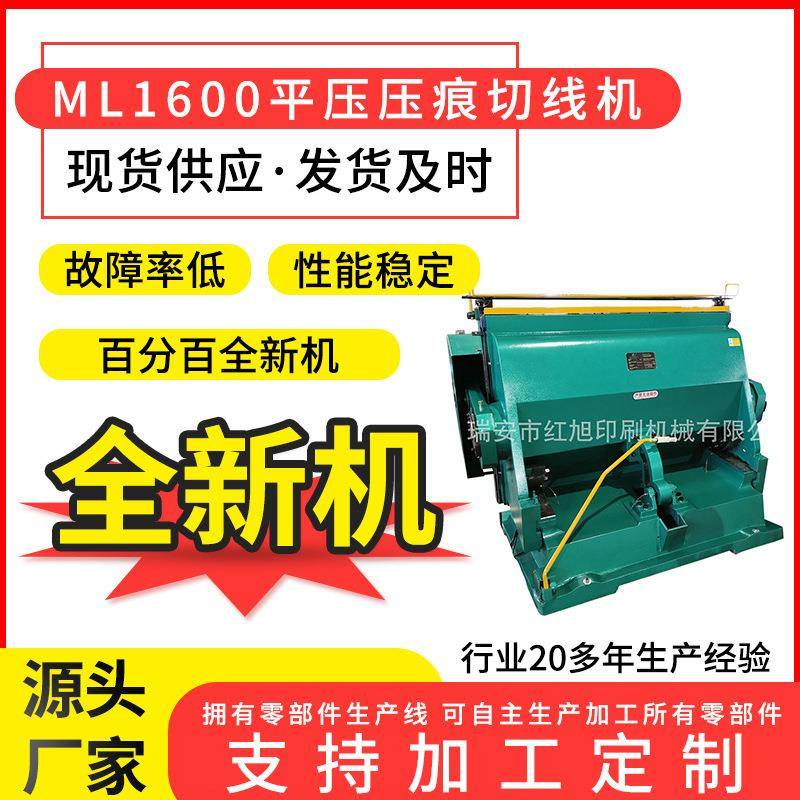 厂家ML1600平压压痕机纸箱模切机大型啤机物流纸箱扪盒机全新