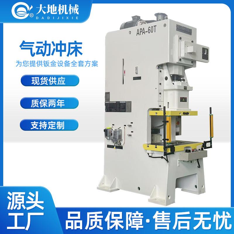 安徽大地机械科技气动冲床APA系列高精密度压力机