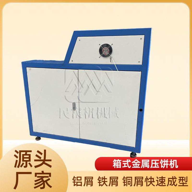 全自动金属粉末压饼机铝铁铜屑冷压成型机废铁丝铝屑金属压块机