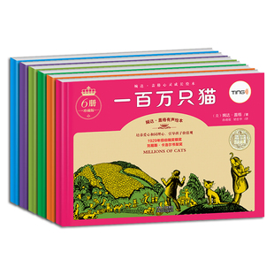 正版无删减 婉达.盖格心灵成长绘本珍藏版6册 一百万只猫白雪公主和七个小矮人有趣的家伙隐形狗急忙鼠和机灵鼠ABC兔儿童绘本书籍