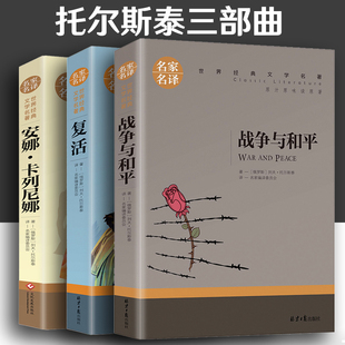 托尔斯泰三部曲 六年级上册 战争与和平/复活书/安娜卡列尼娜正版书 正版原著世界名著列夫托尔斯泰全集名著书籍 初中小学生课外书