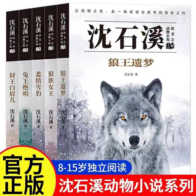 沈石溪动物小说全集5册正版 三年级四五六年级课外阅读书籍儿童读物适合小学8-12岁岁看读的小学生课外阅读书籍必读狼王梦漫画本