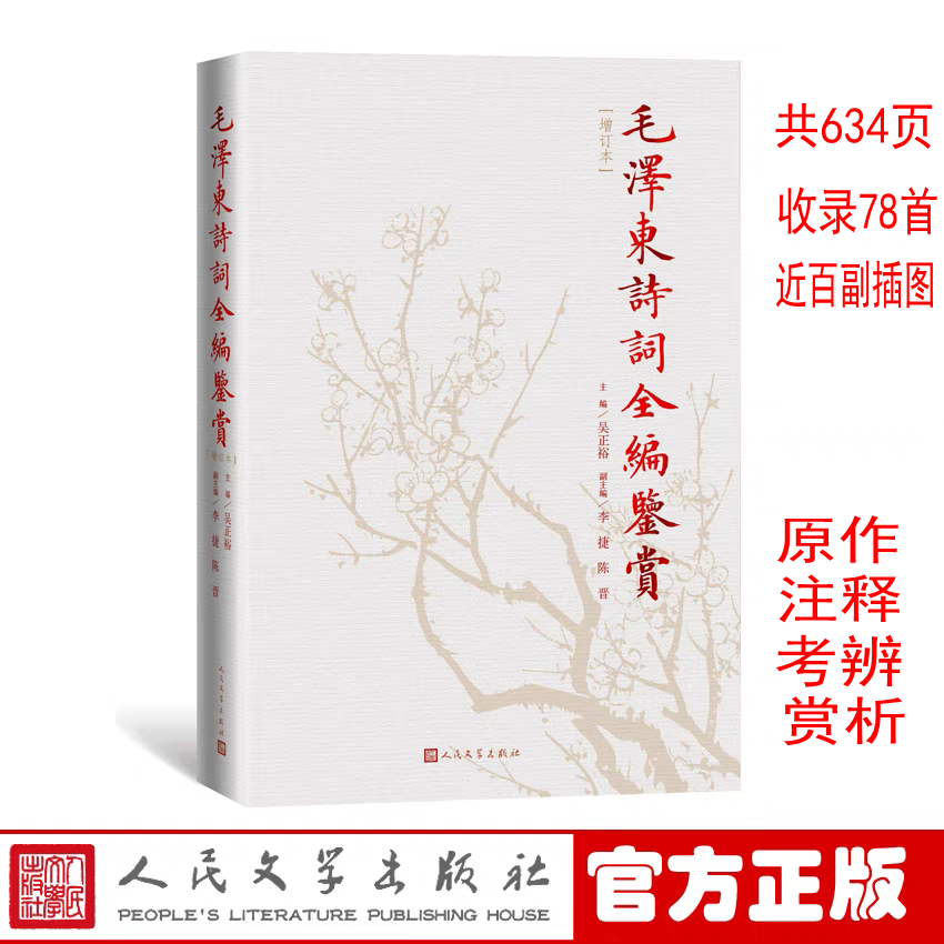 正版 毛泽东诗词鉴赏全编增订本 精装吴正裕主编 伟人诗词集精选手迹带释义小红色经典读物代诗歌精选珍藏版赏析手迹 人民文学出版