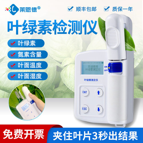 莱恩德叶绿素检测仪蔬菜果树植物氮含量测定仪手持式叶绿素检测仪
