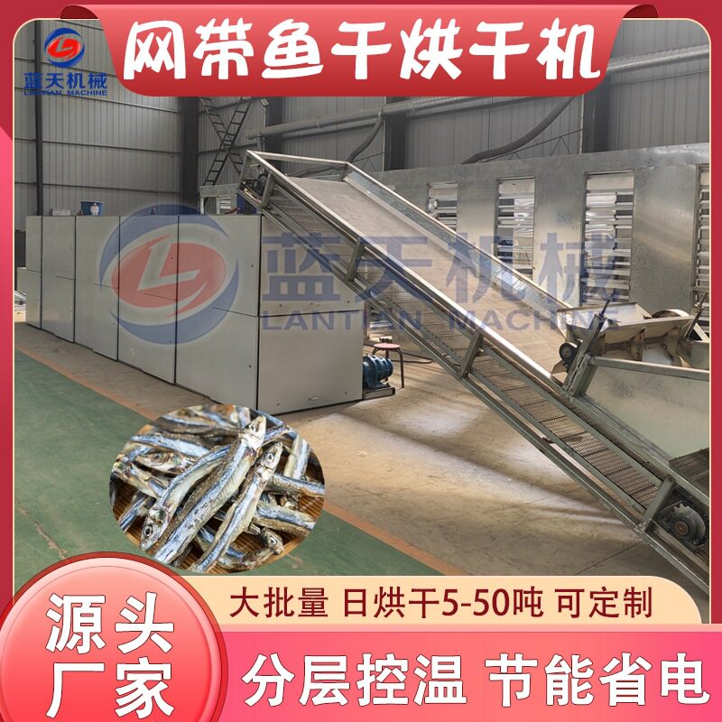 网带鱼干烘干机 全自动小鱼鱼片烘烤设备 大型闲鱼加工烘干流水线