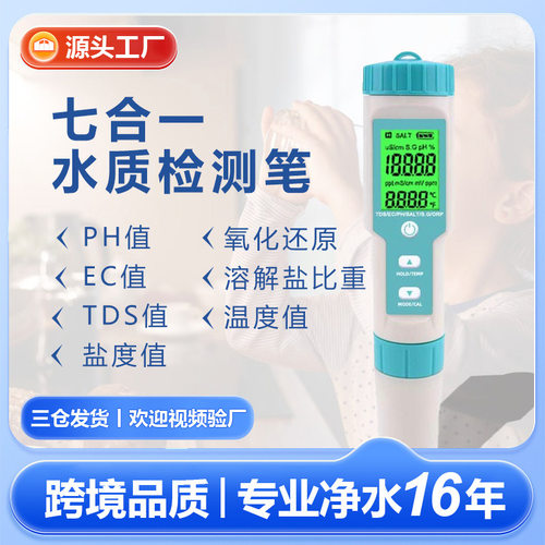七合一水质检测笔ORP/EC/TDS盐度PH测试笔外贸多功能水质检测仪