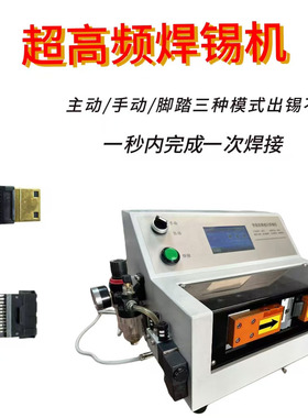 高频焊接机HDMI焊锡机自动送锡丝双面焊哈巴焊VGL焊机typec线