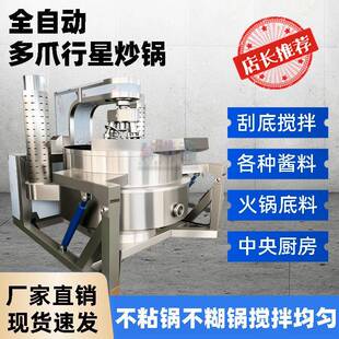 全自动行星搅拌炒锅火锅底料各种酱料炒制304食品级不锈钢材