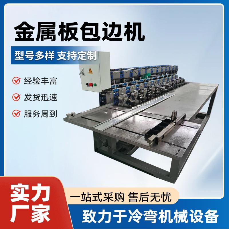 金属板包边机彩钢板卷圆机铁皮卷边机全自动金属板包边机设备