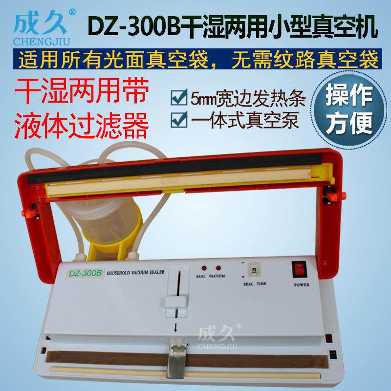 DZ300B小型过滤液体真空机光面袋真空封装机干湿两用真空包装机