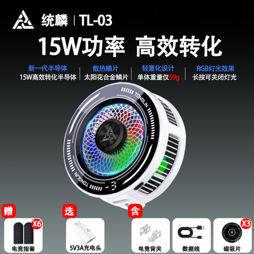 统麟TL03手机散热器半导体制冷