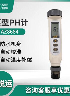 AZ8684/AZ8685/AZ8686便携式PH计酸碱度测试仪实验室PH计
