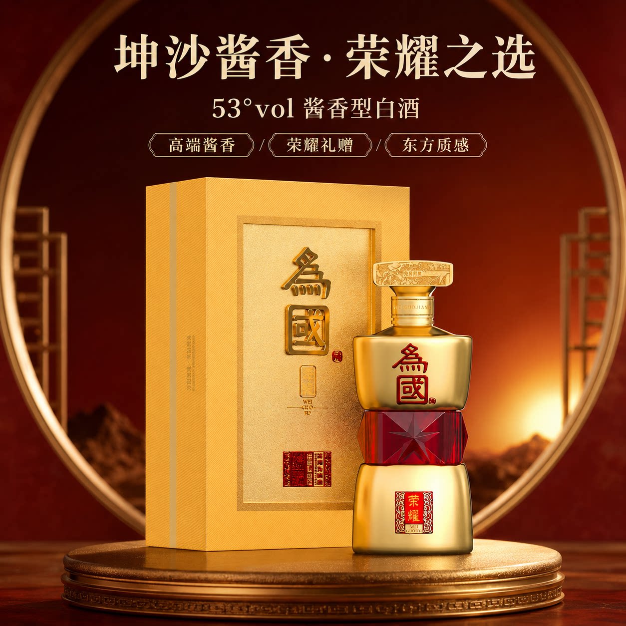 为国荣耀酱酒 酱香型53度贵州高度白酒纯粮食坤沙酒500ml一箱六瓶