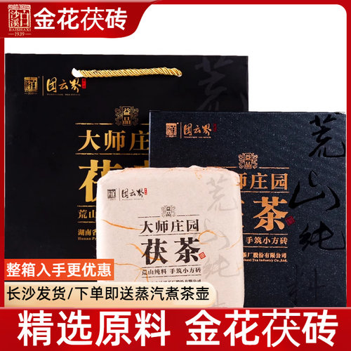 白沙溪黑茶 湖南安化黑茶金花茯砖茶 大师庄园手筑茯茶318g礼盒装