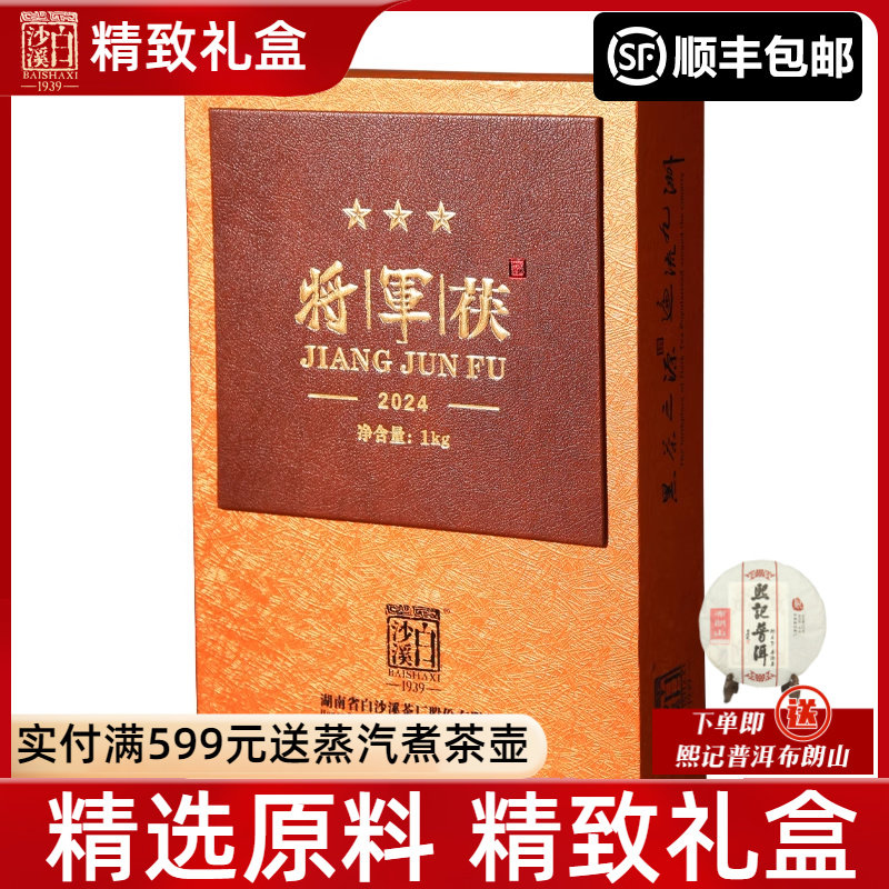 湖南安化黑茶 白沙溪2024年将军茯礼盒装  赠送茶样