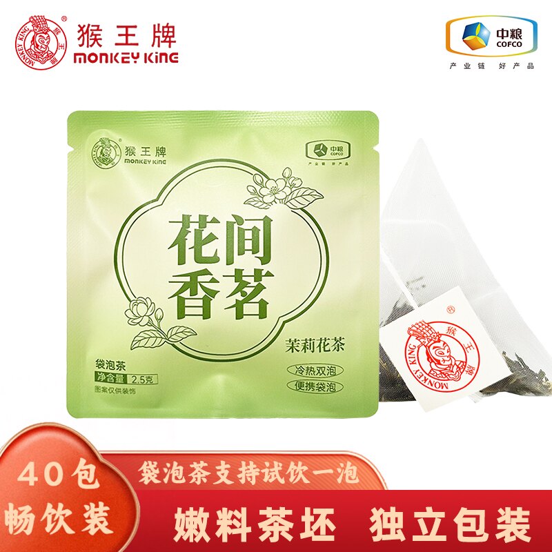 猴王牌40包花间香茗下午茶茉莉花茶 嫩料茶坯袋泡茶冷热双泡茶叶