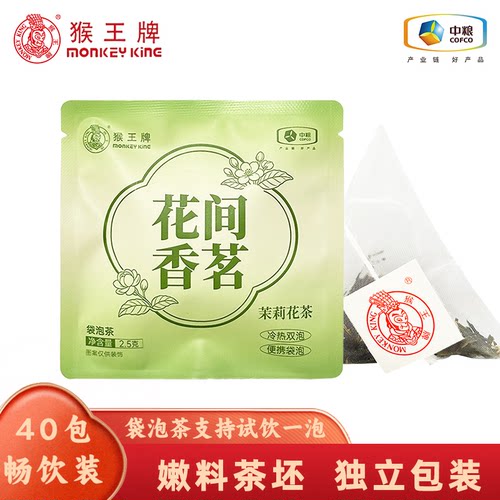 猴王牌40包花间香茗下午茶茉莉花茶 嫩料茶坯袋泡茶冷热双泡茶叶