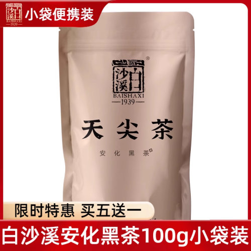 白沙溪湖南安化口粮茶黑茶年份茶分装精选原料  天尖散茶袋装100g
