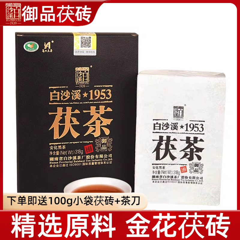 买五送一安化黑茶白沙溪1953金花茯砖茶叶正宗2019年御品茯茶318g