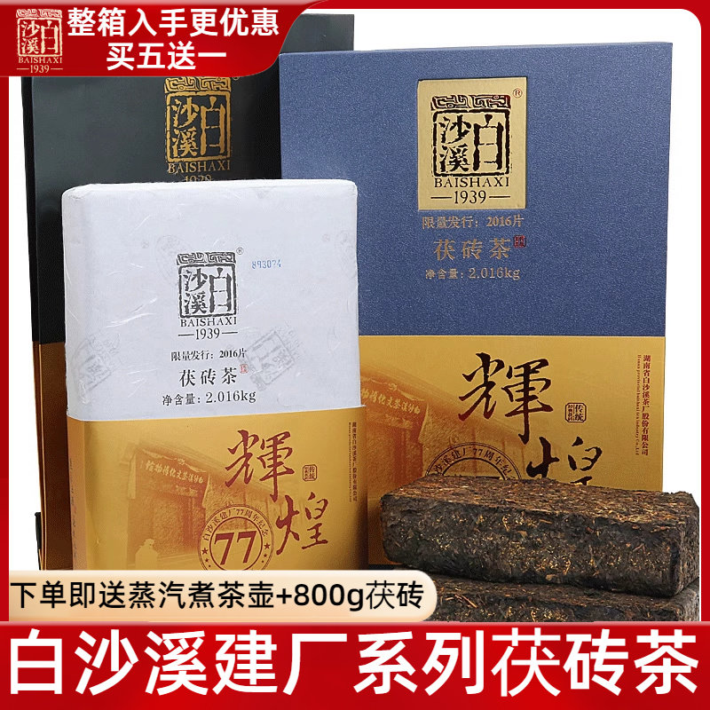 湖南安化黑茯茶 白沙溪辉煌建厂77周年纪念茶2kg
