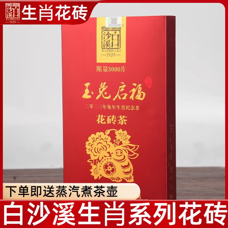 黑茶湖南安化正品白沙溪兔年玉兔启福生肖花砖茶1kg限量发售