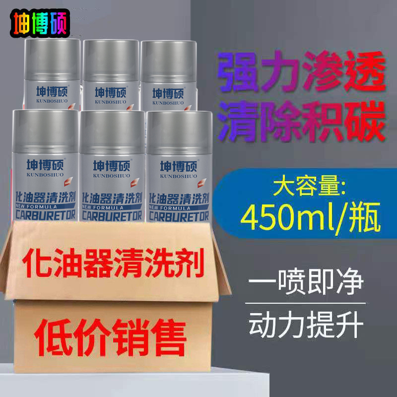 8瓶化油器清洗剂汽车摩托车节气门强力免拆油污阻风门化清剂