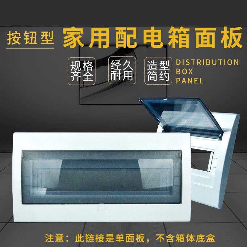 广东型配电箱面板强电箱盖子家用2-22位空开盒盖板开关电源表箱