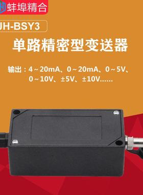 JH-BSY单路精密型变送器电流电压信号放大器4-20mA,0-±5V,0-10V