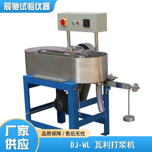 DJ-WL瓦利打浆机造纸实验室用检测仪器植物玻璃合成纤维打浆试验