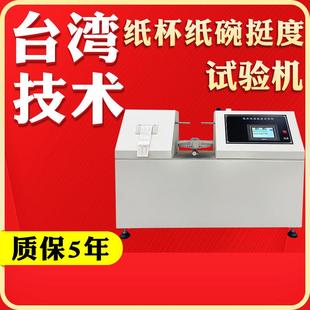 触摸屏纸杯杯身挺度测试仪纸碗纸盒双头挺度试验机塑料测定仪器