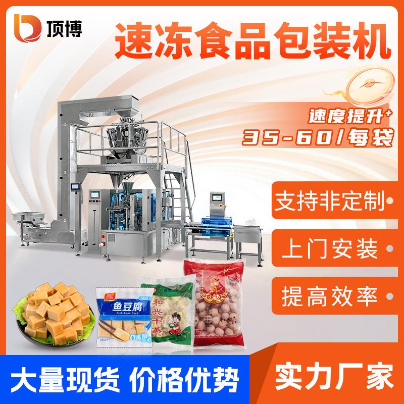 全自动速冻食品包装机饺子牛肉丸鱼丸给袋式包装机称重包装机