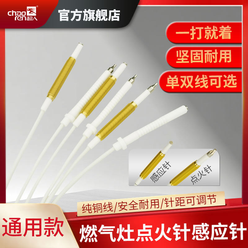超人燃气灶点火针套装全品牌通用