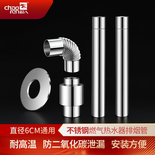 超人燃气热水器不锈钢排烟管