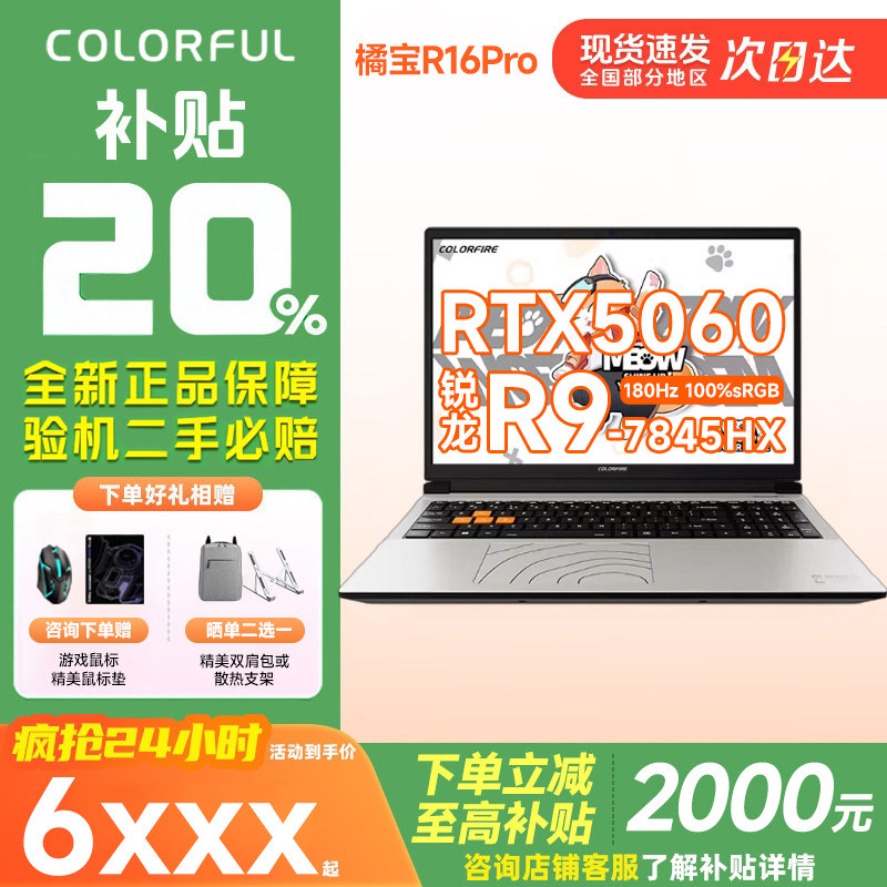 七彩虹橘宝R16Pro R9-7845HX/RTX5060/180HZ独显高性能游戏本电脑