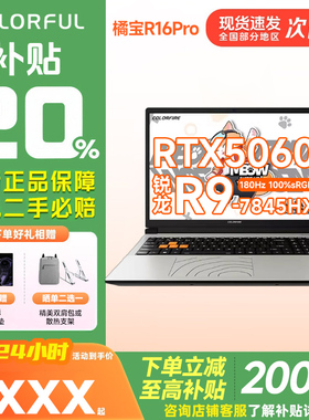 七彩虹橘宝R16Pro R9-7845HX/RTX5060/180HZ独显高性能游戏本电脑