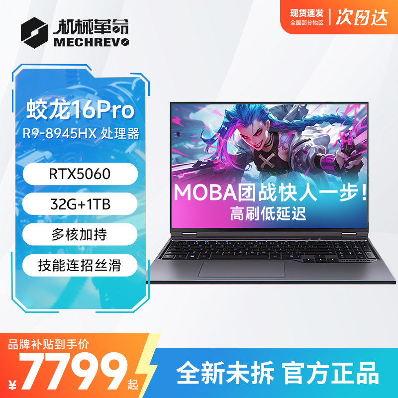 机械革命官方蛟龙16Pro R9-8945HX 英雄联盟LOL专