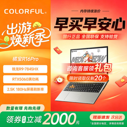 七彩虹橘宝R16ProR97845HX电脑