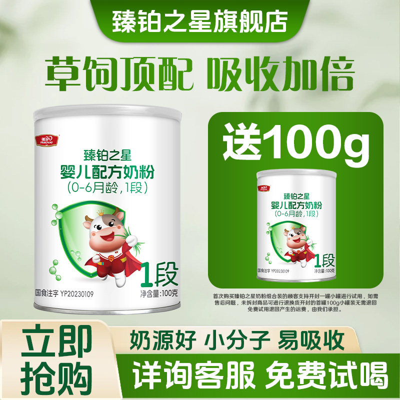 新客0元试喝】臻铂之星婴幼儿配方牛奶粉1段一段100g试用装2罐装