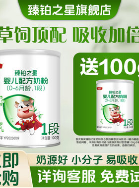 臻铂之星婴幼儿配方牛奶粉1段