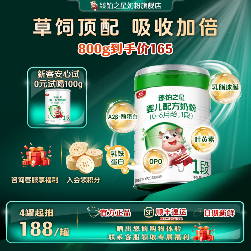 新客0元试喝】美庐臻铂之星婴儿一段配方a2牛奶粉1段808g0-6个月