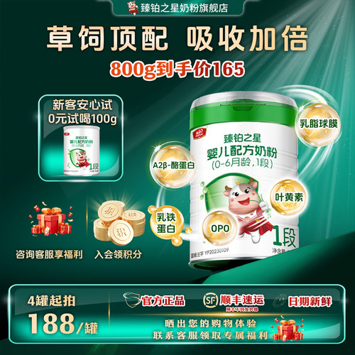 新客0元试喝】美庐臻铂之星婴儿一段配方a2牛奶粉1段808g0-6个月