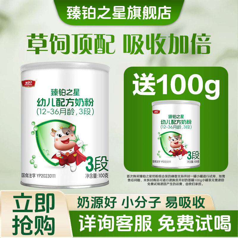 新客0元试喝】美庐臻铂之星奶粉3段三段100g2罐装正品买1送1