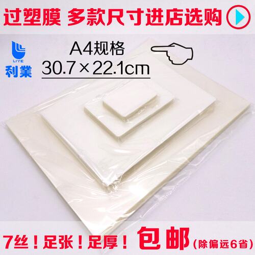 A4利业塑封膜过塑膜/护卡膜/过胶纸照片相片菜单过塑热封膜100张