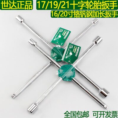 世达正品17/19/21十字轮胎扳手加厚加长省力汽修换胎工具48101