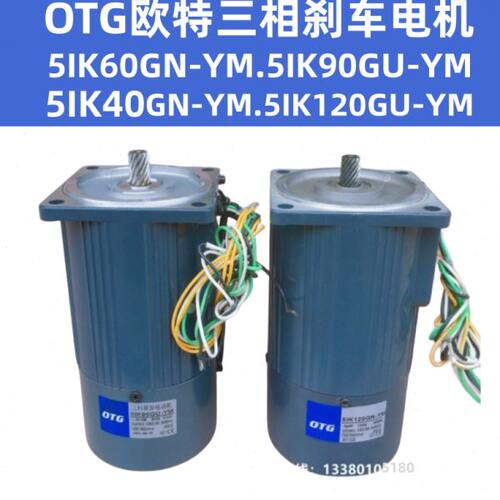 OTG欧特三相异步电机附刹车5IK60GN-YM 5IK90GU-YM 5IK120GU-YM