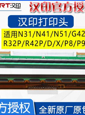 汉印打印头R42/R42P/R32P/HT300/N41/N31C/D45P8P9条码打印机不干