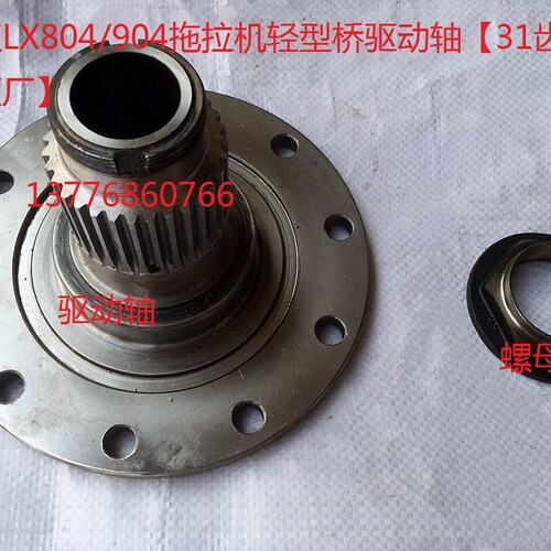 东方红LX804/904拖拉机轻型桥驱动轴【31齿】/螺母【原厂】