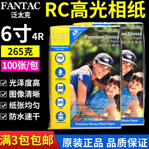 包邮 泛太克 6寸高光相纸喷墨打印 4R 265g RC防水照片纸 相片纸