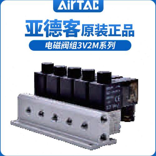 亚德客常闭电磁阀组3V2M-NC-B/A-1F/2F/3F/4F/5F/6F/7F/8F/9F/10F